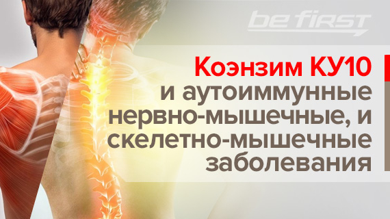Коэнзим Q10 и аутоиммунные нервно-мышечные и скелетно-мышечные заболевания
