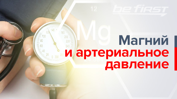 Магний и артериальное давление
