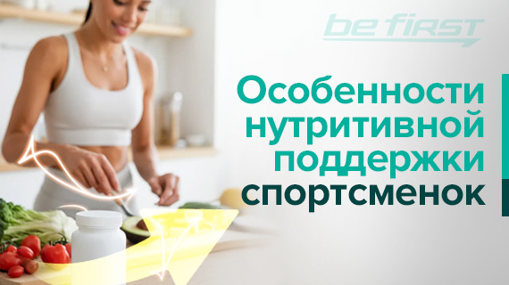 Особенности нутритивной поддержки спортсменок