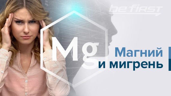 Магний и мигрень