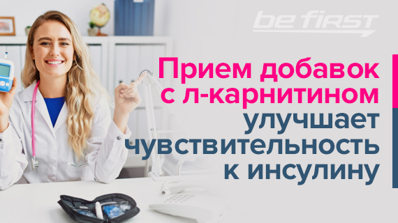 Прием добавок с л-карнитином улучшает чувствительность к инсулину