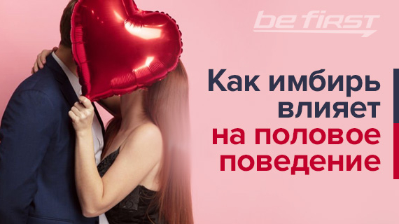 Как имбирь влияет на половое поведение