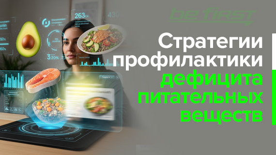 Стратегии профилактики дефицита питательных веществ