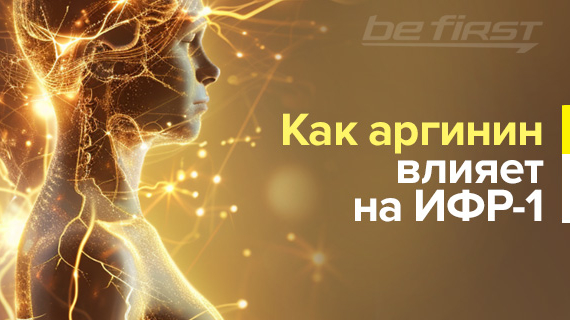 Как аргинин влияет на ИФР-1