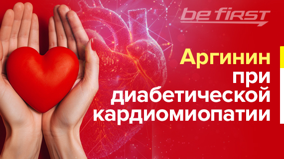 Аргинин при диабетической кардиомиопатии