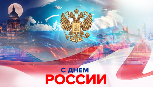 С Днем России