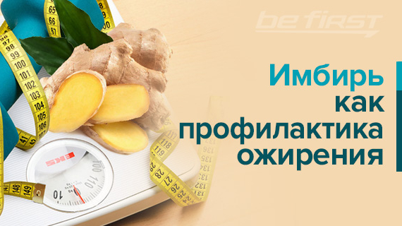 Имбирь как профилактика ожирения