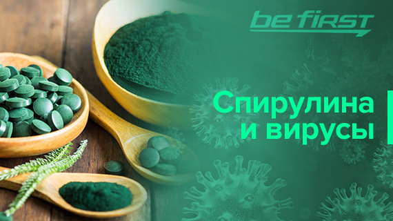 Спирулина и вирусы