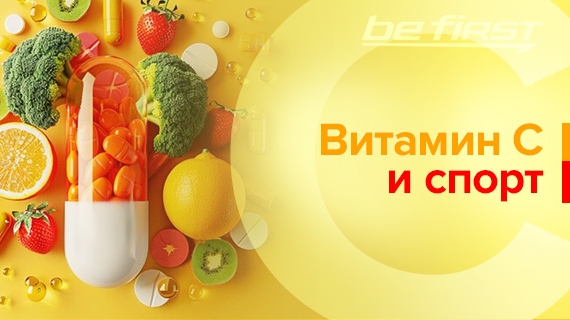 Витамин С и спорт