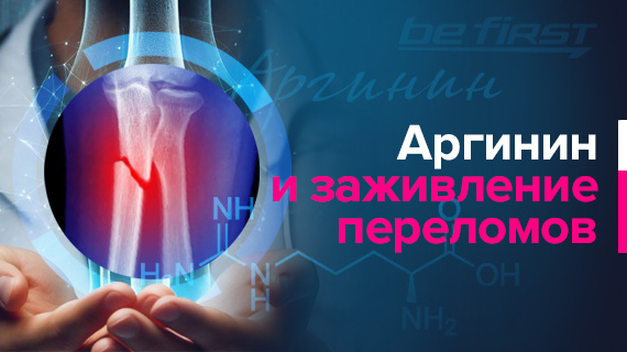 Аргинин и заживление переломов