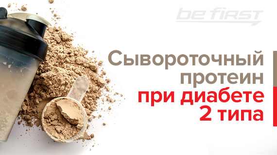 Сывороточный протеин при диабете 2 типа