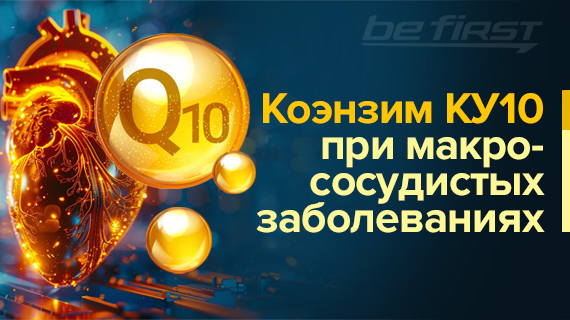 Коэнзим КУ10 при макрососудистых заболеваниях