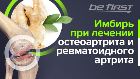Имбирь при лечении остеоартрита и ревматоидного артрита