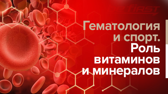 Гематология и спорт. Роль витаминов и минералов
