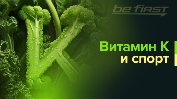 Витамин К и спорт